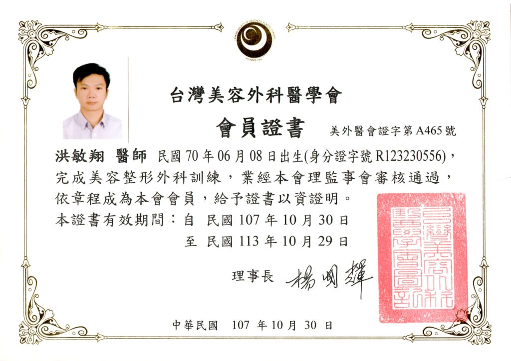 台灣美容外科醫學會