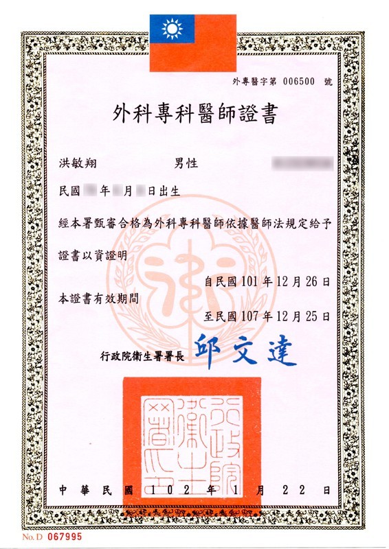 外科專科醫師證書
