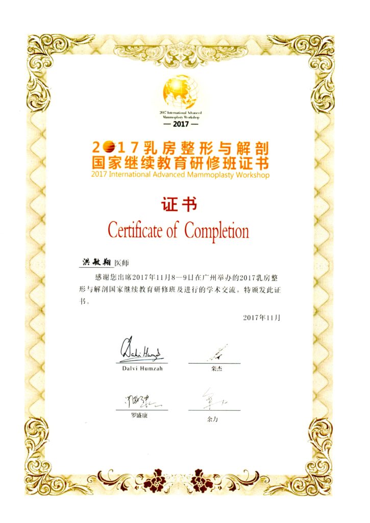 2017 廣州乳房整形與解剖研習營