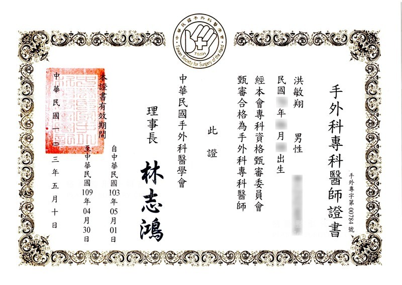 手外科專科醫師證書