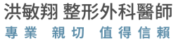 洪敏翔整形外科醫生｜平胸手術，男性女乳症，自體脂肪隆乳